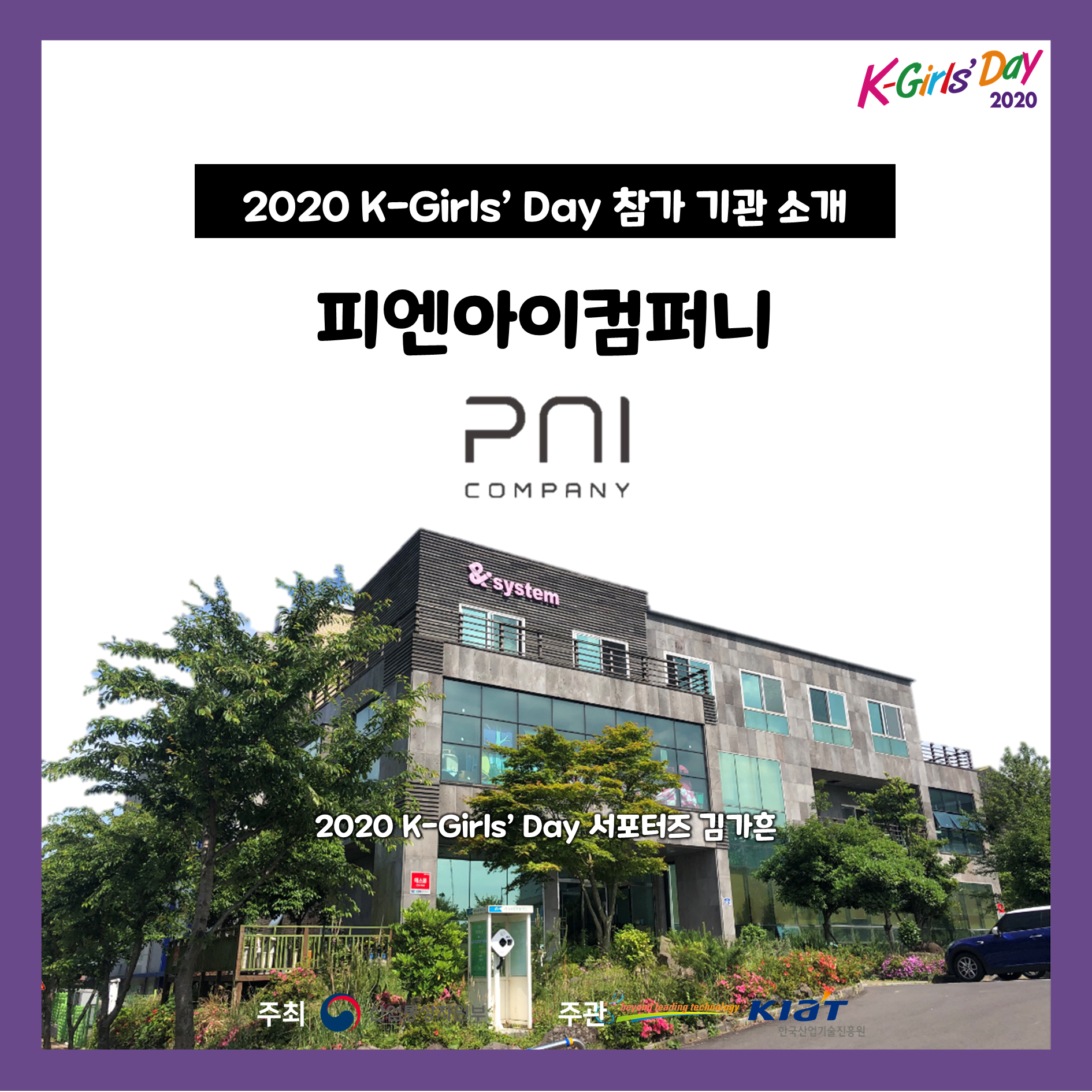 [2020 K-Girls' Day] 피엔아이컴퍼니
