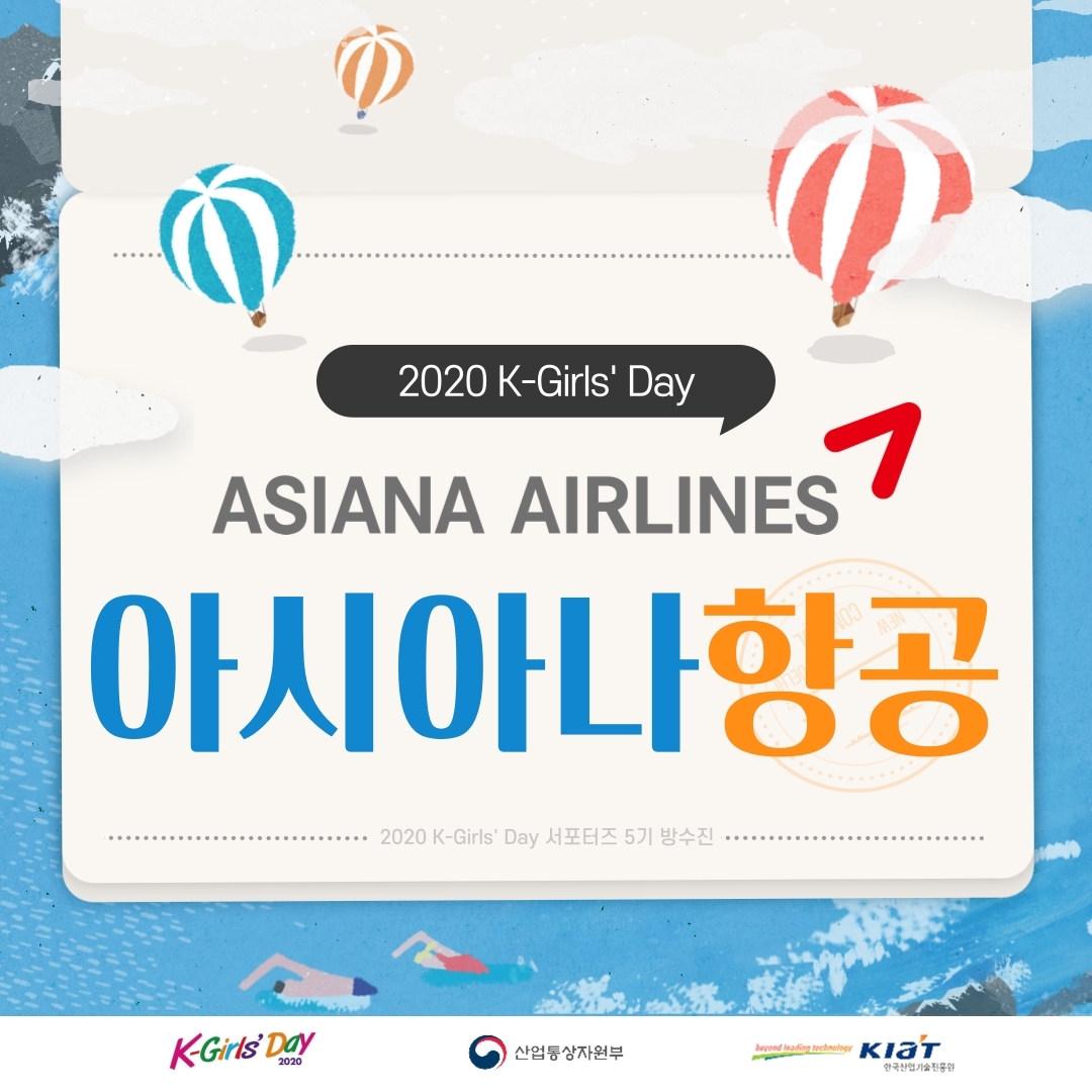 [2020 K-Girls' Day] 아시아나항공
