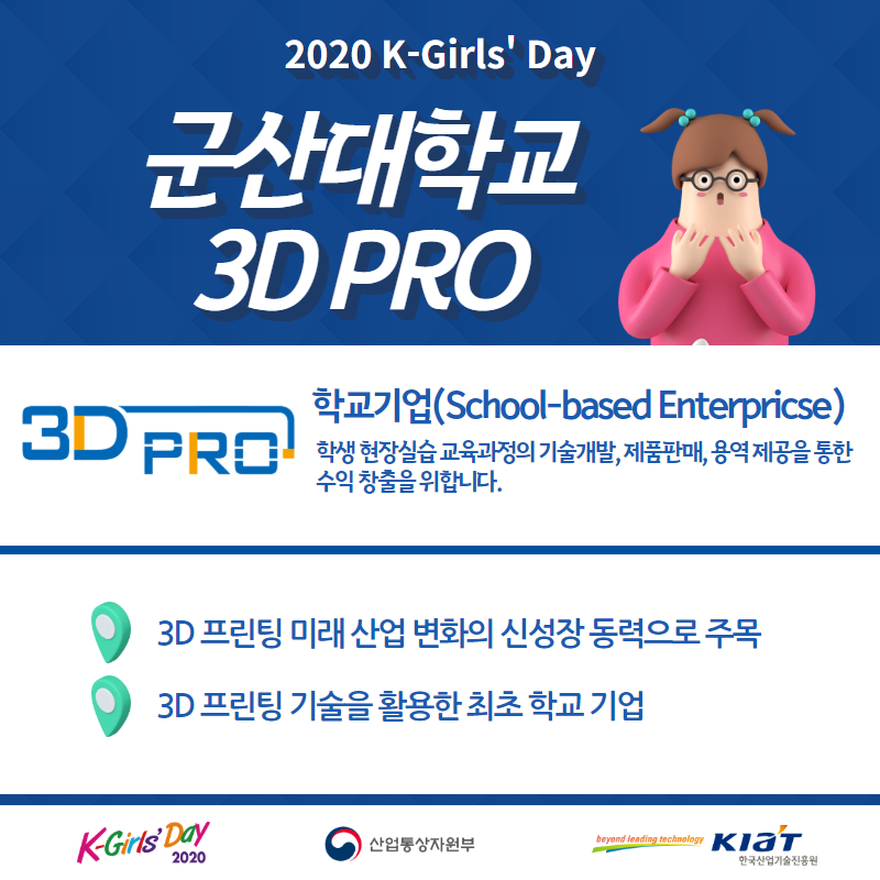 [2020 K-Girls' Day] 군산대학교 3D PRO