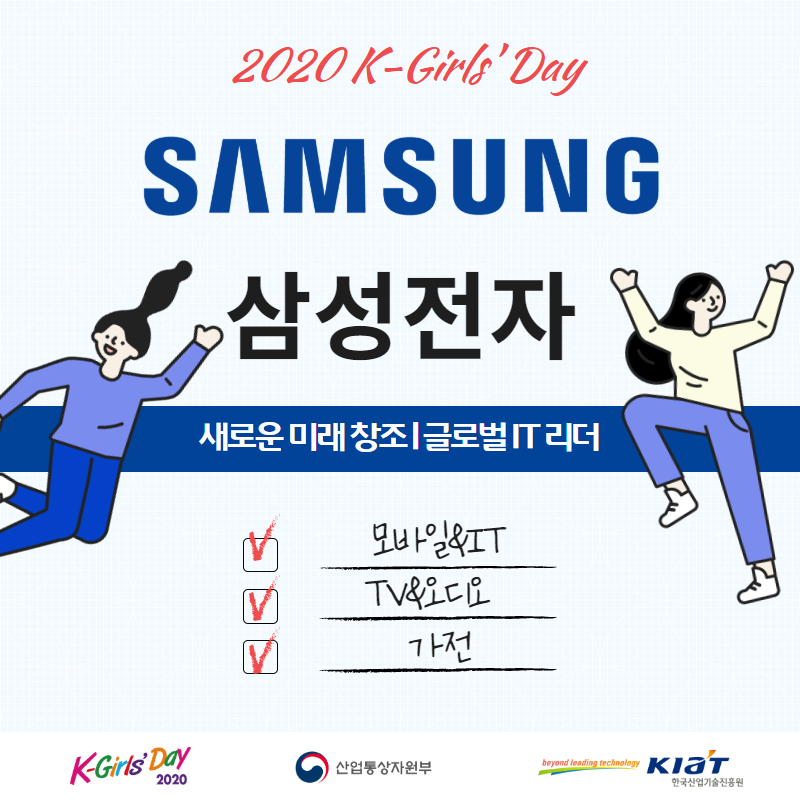 [2020 K-Girls' Day] 삼성전자