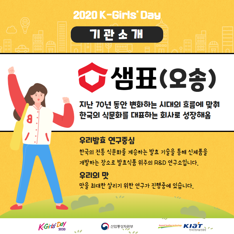 [2020 K-Girls' Day] 샘표식품(오송)