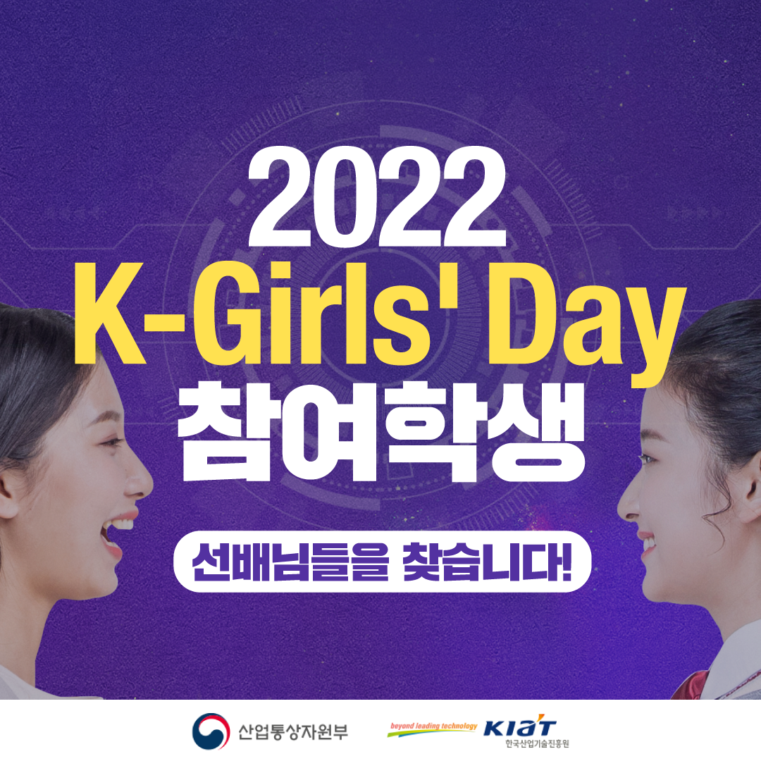 K-Girls' Day 참여하셨던 선배님들을 찾습니다!