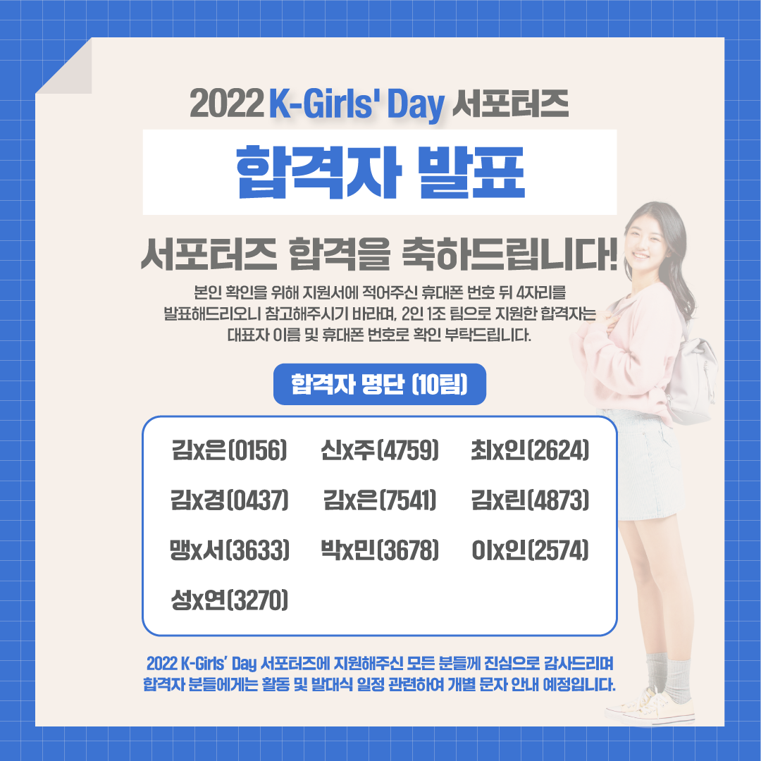 2022 K-Girls' Day 서포터즈 최종 합격자 발표