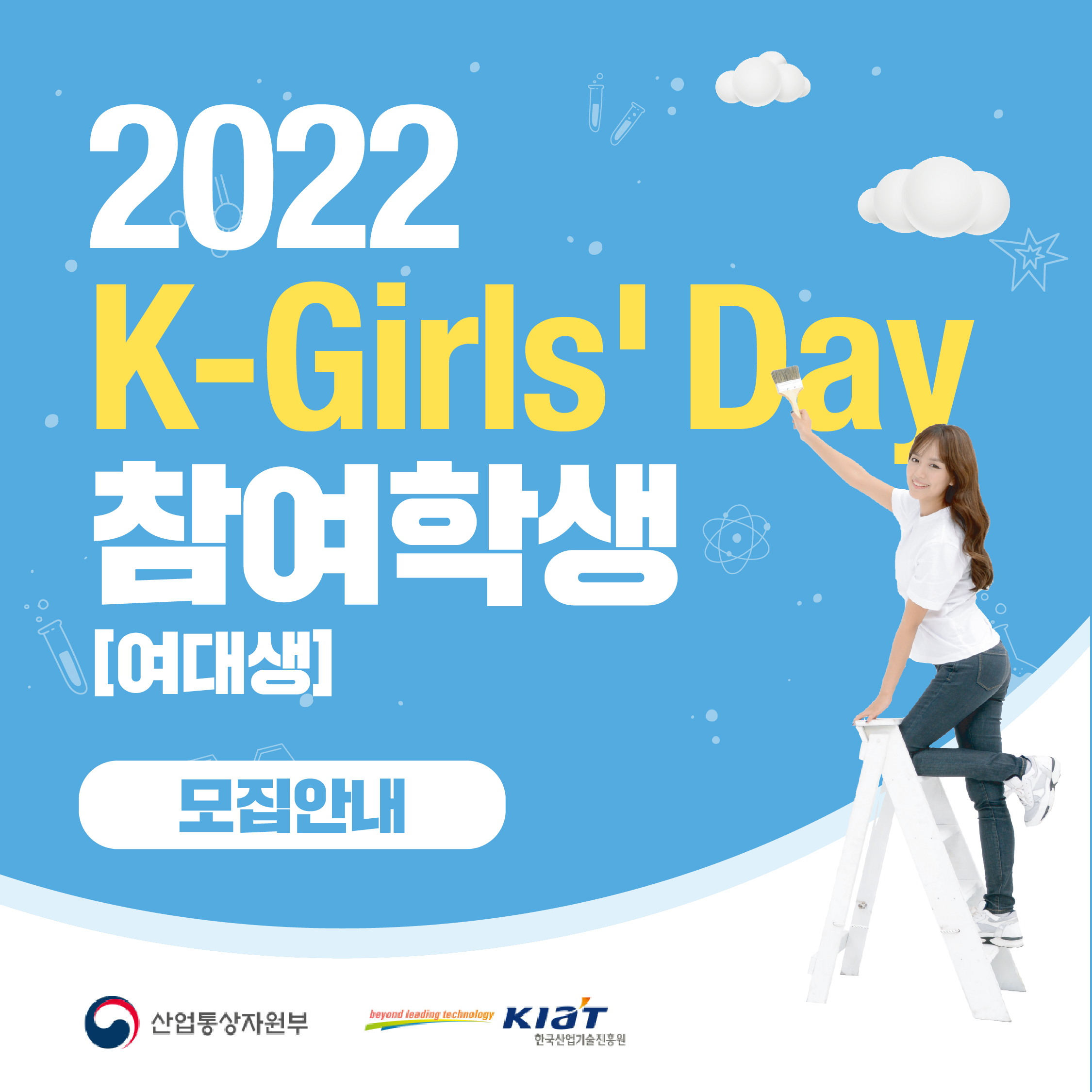 [2022 K-Girls' Day 참여학생(대학교 여학생) 모집]