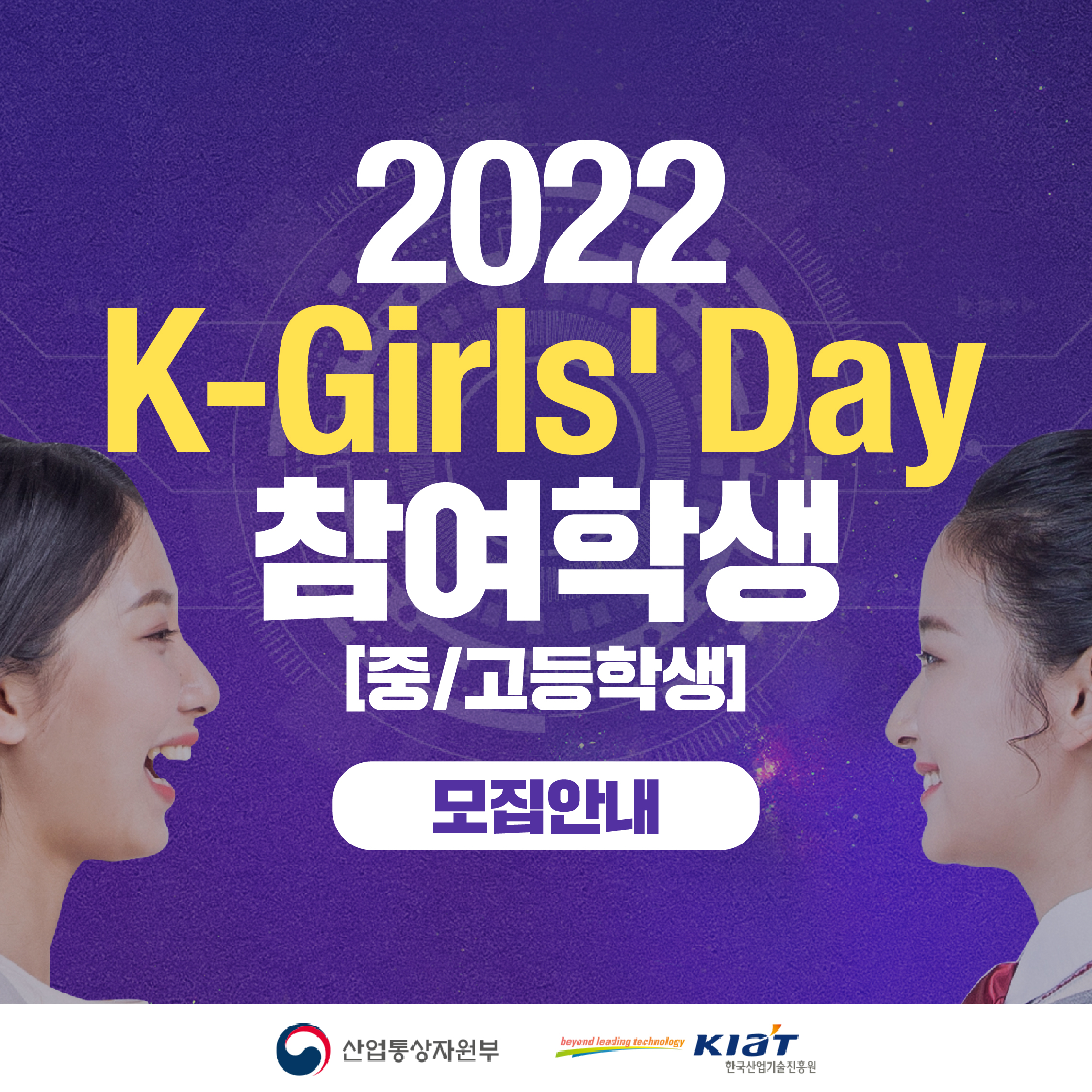 [2022 K-Girls' Day 참여학생(중/고 여학생) 모집]