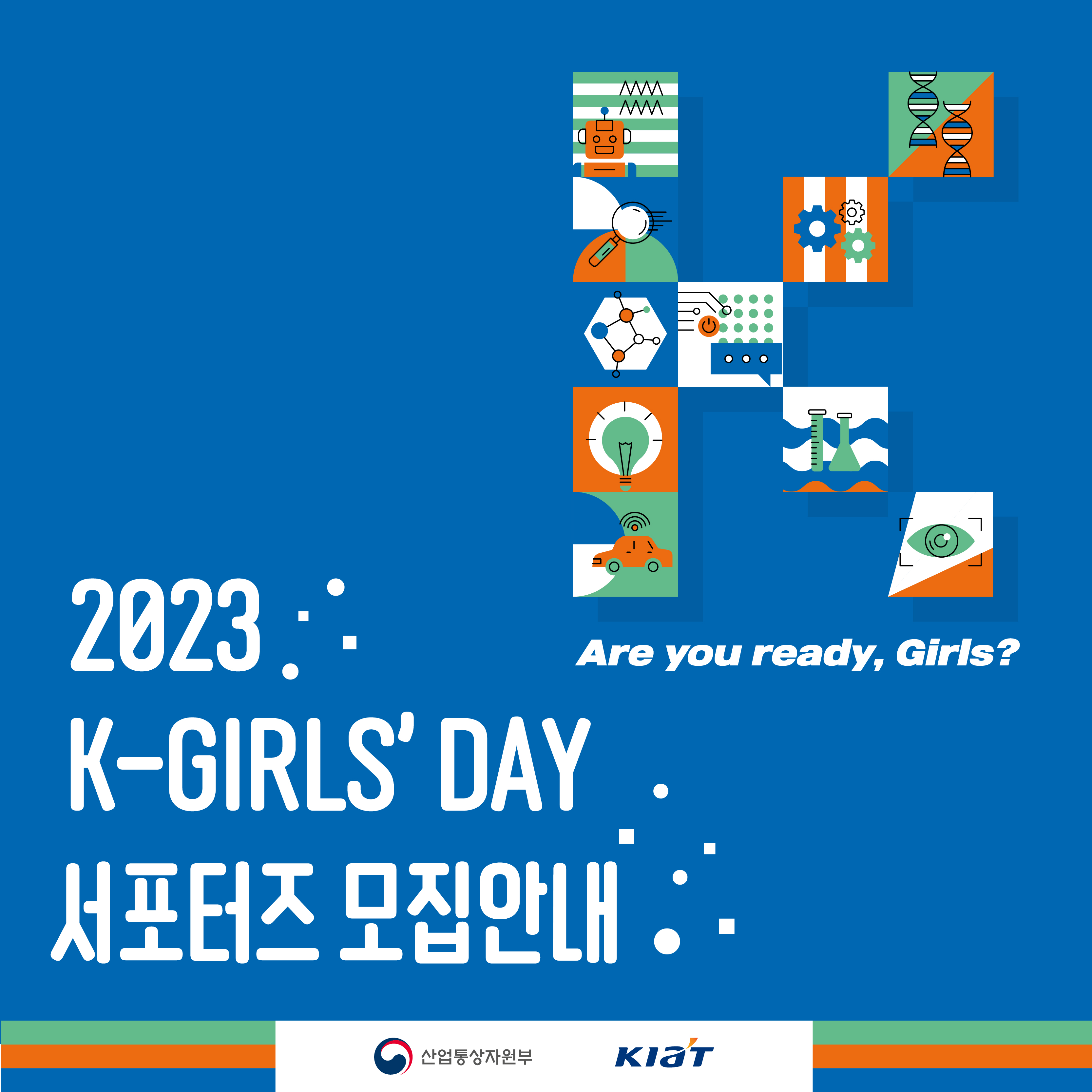 2023 K-Girls' Day 서포터즈 모집안내