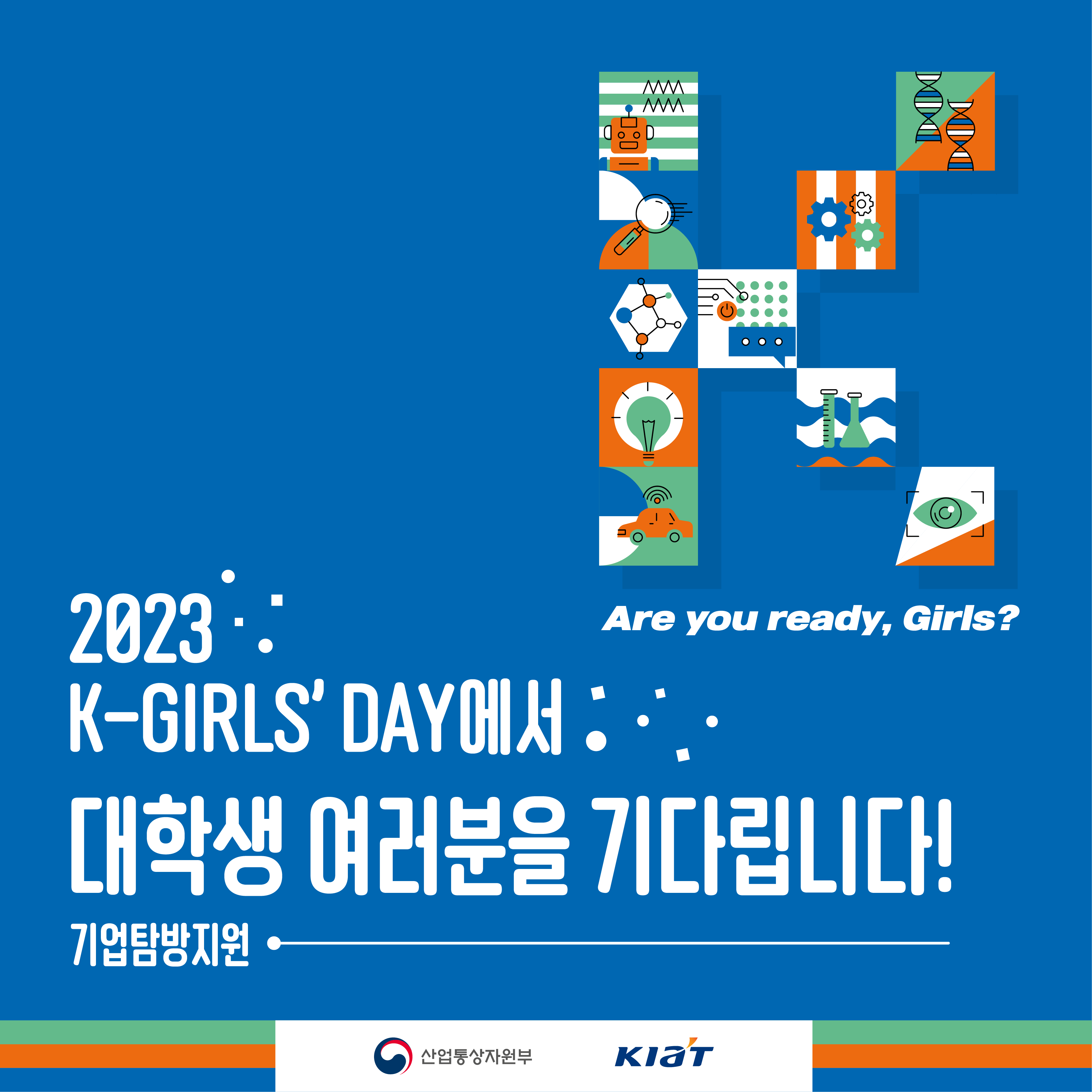 2023 K-Girls' Day에서 무료 기업탐방 지원할 대학생 여러분을 기다립니다!(개인 및 단체 접수 가능)