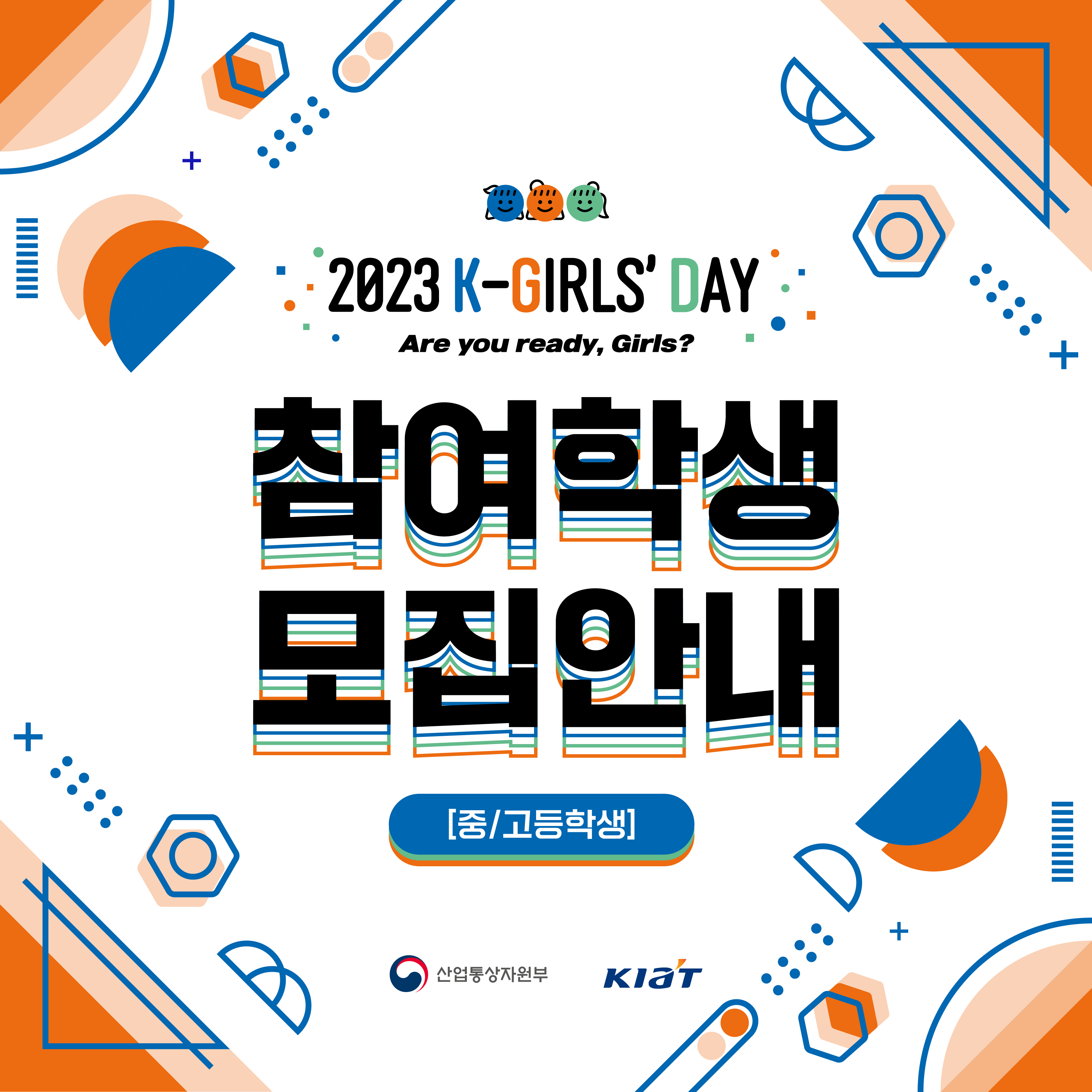 2023 K-Girls' Day 참여학생 모집안내