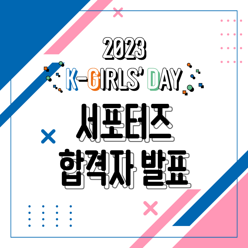 2023 K-Girls' Day 서포터즈 최종 합격자 발표