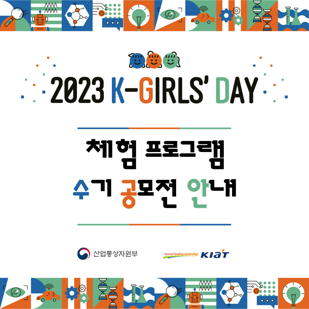 2023 K-Girls' Day 수기 공모전 모집안내