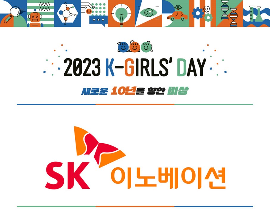 2023 K-Girls' Day 현장스케치 - SK이노베이션 환경과학기술원