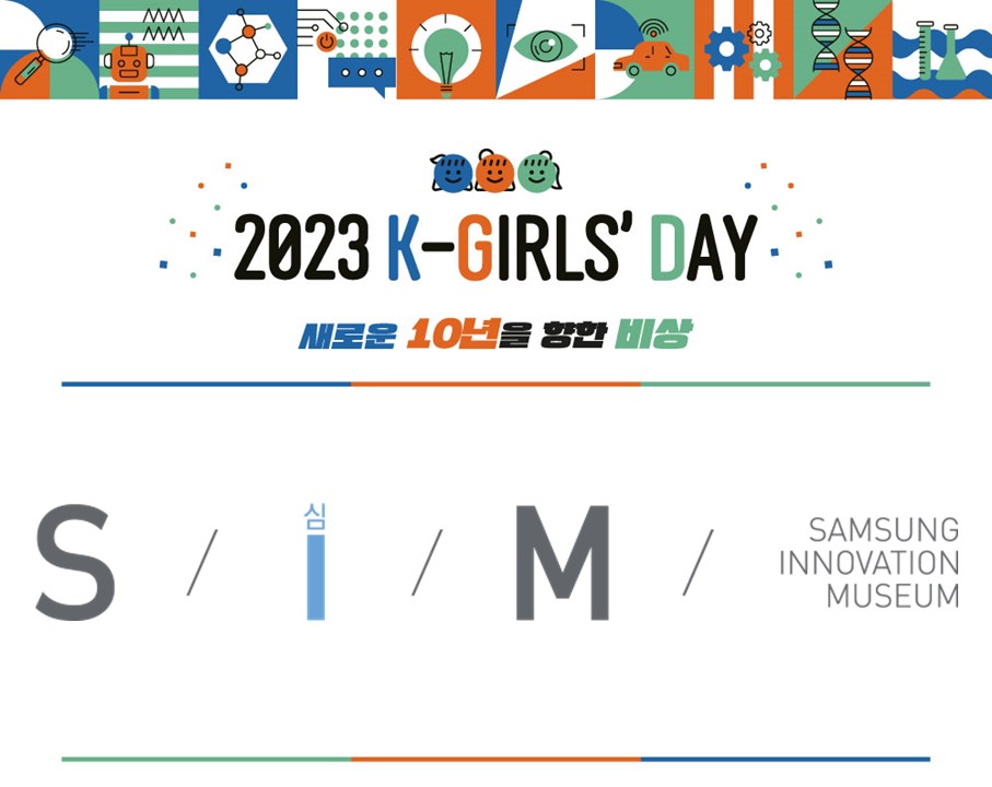 2023 K-Girls' Day 현장스케치 - 삼성이노베이션뮤지엄