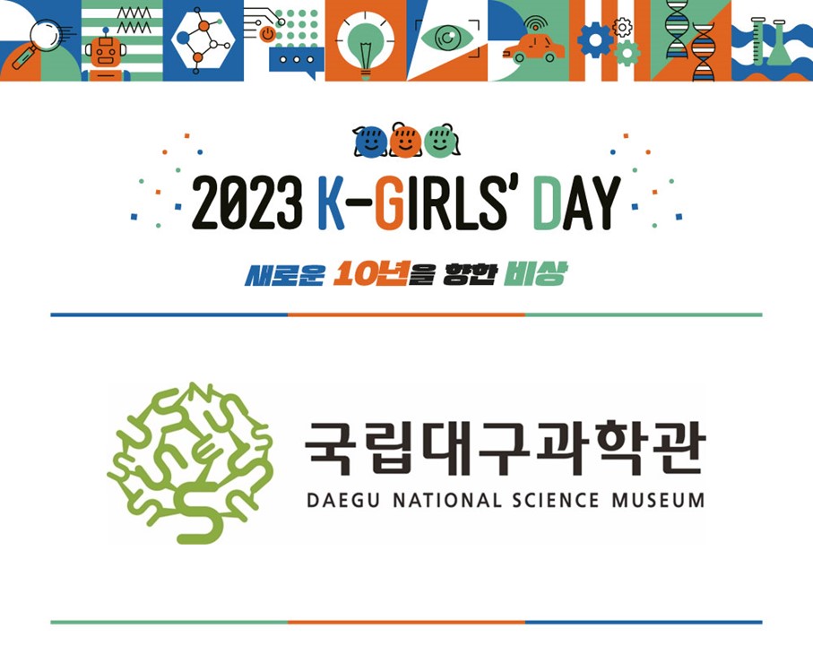 2023 K-Girls' Day 현장스케치 - 대구국립과학관