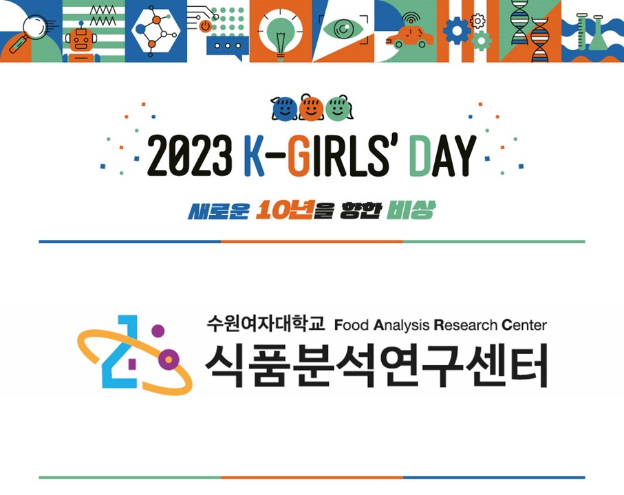 2023 K-Girls' Day 현장스케치 - 수원여자대학교 식품분석센터