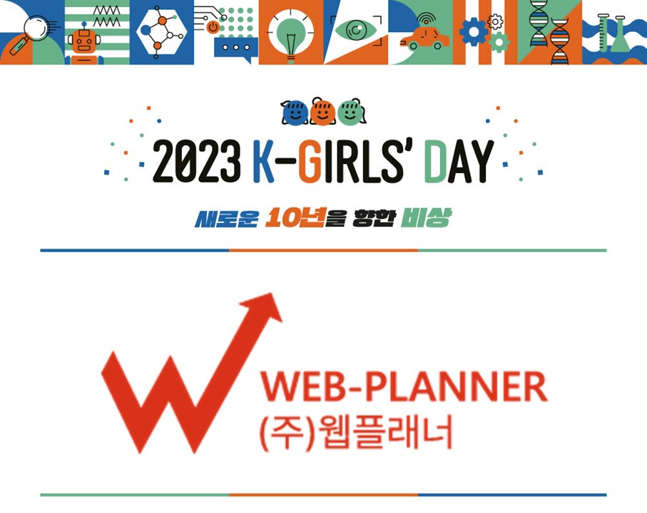 2023 K-Girls' Day 현장스케치 - 웹플래너