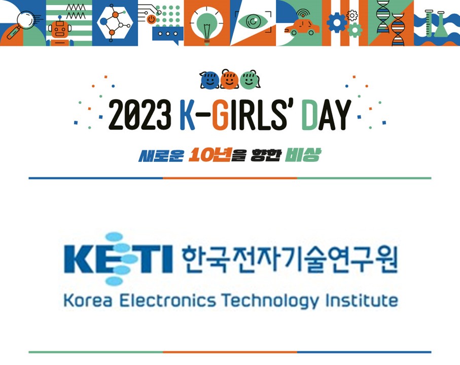 2023 K-Girls' Day 현장스케치 - 한국전자기술연구원