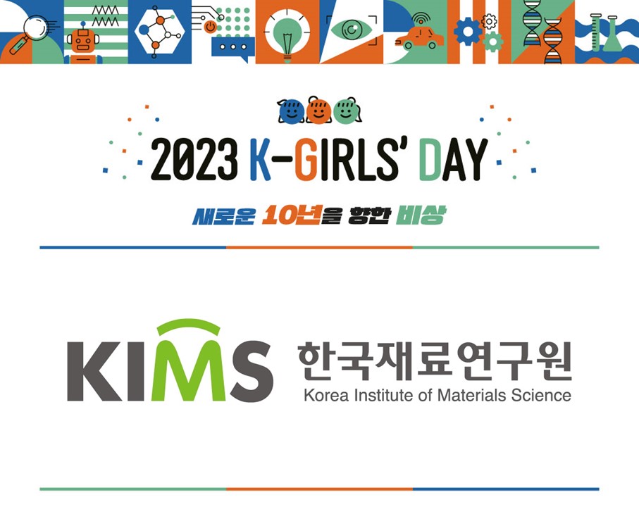 2023 K-Girls' Day 현장스케치 - 한국재료연구원