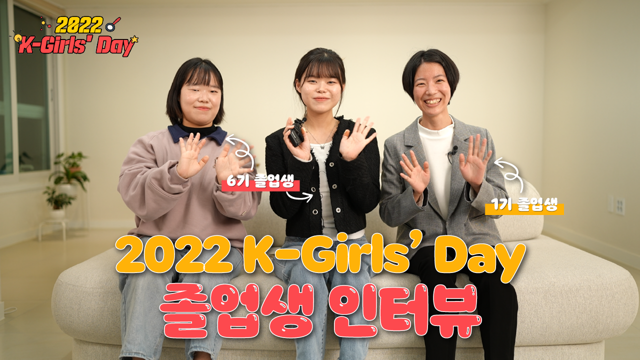 2022 K-Girls' Day 졸업생 인터뷰