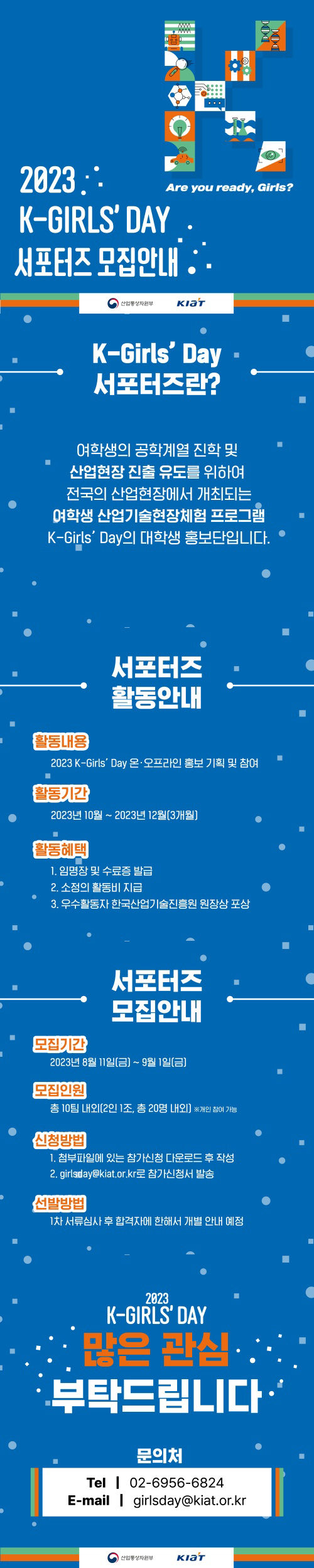 2023 K-Girls' Day 서포터즈 모집안내