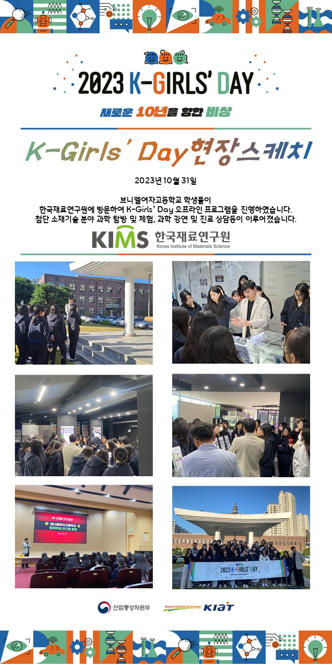 2023 K-Girls' Day 현장스케치 - 한국재료연구원