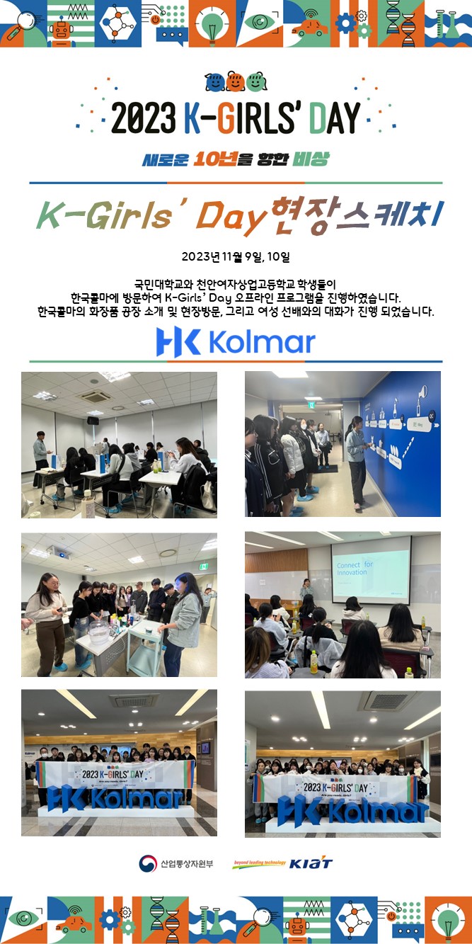 2023 K-Girls' Day 현장스케치 - 한국콜마