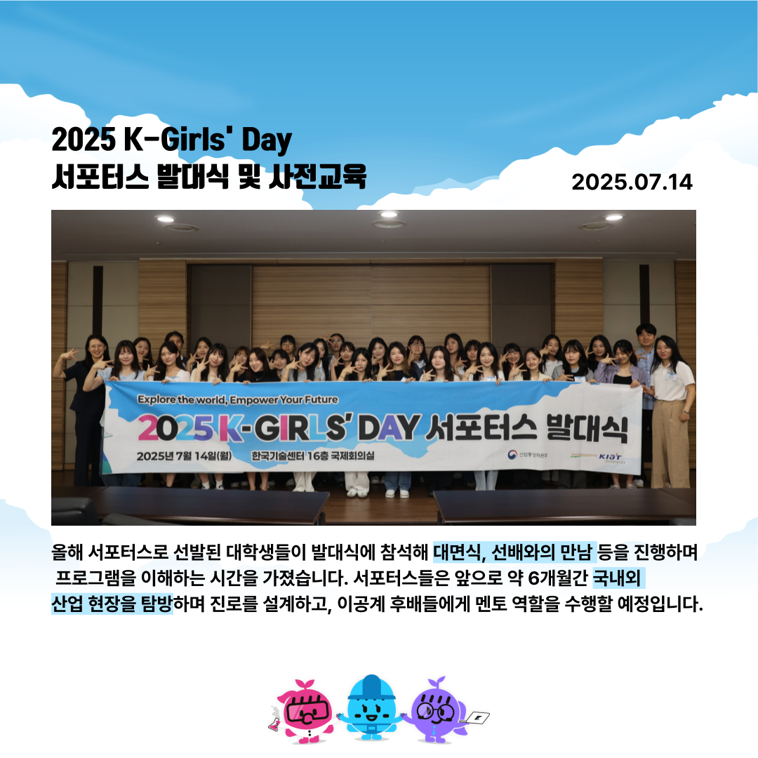 2025 K-Girls' Day 서포터스 발대식
