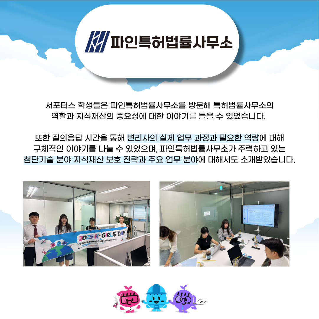 2025 K-Girls' Day 현장스케치 - 파인특허법률사무소