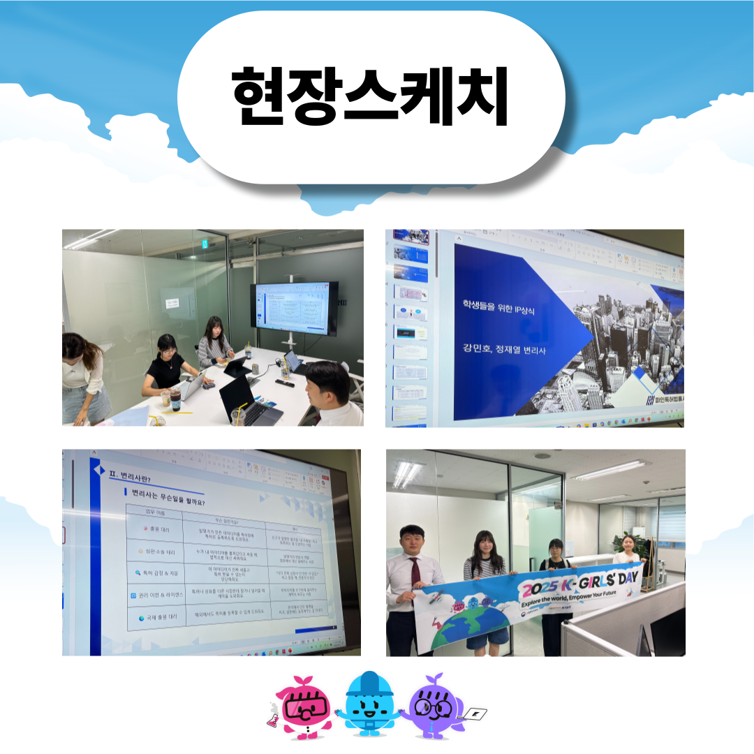 2025 K-Girls' Day 현장스케치 - 파인특허법률사무소